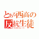 とある西高の反抗生徒（マジキチクレーマー）