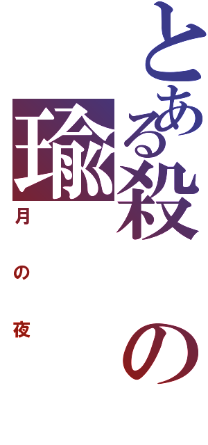 とある殺の瑜（月の夜）