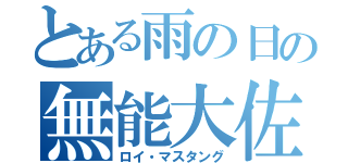 とある雨の日の無能大佐（ロイ・マスタング）