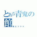 とある青鬼の館（死亡フラグ）