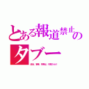 とある報道禁止のタブー（政治、軍事、宗教は、忖度だらけ）