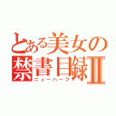 とある美女の禁書目録Ⅱ（ニューハーフ）