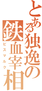 とある独逸の鉄血宰相（ビスマルク）