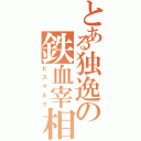 とある独逸の鉄血宰相（ビスマルク）