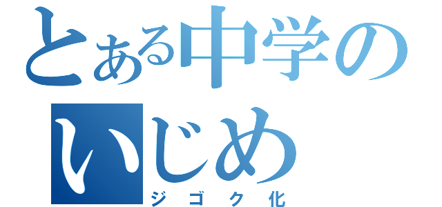 とある中学のいじめ（ジゴク化）