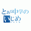 とある中学のいじめ（ジゴク化）