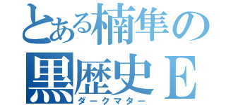 とある楠隼の黒歴史ＥＸ（ダークマター）