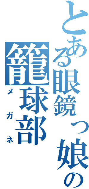 とある眼鏡っ娘好きの籠球部（メガネ）