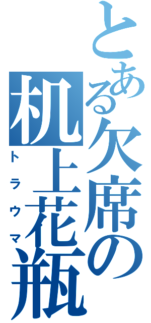 とある欠席の机上花瓶（トラウマ）