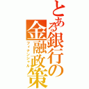 とある銀行の金融政策（フィナンシャル）