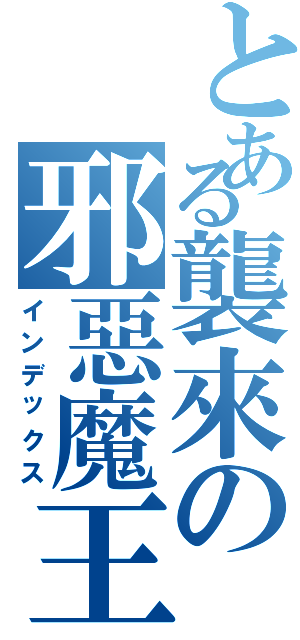 とある襲來の邪惡魔王（インデックス）