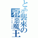 とある襲來の邪惡魔王（インデックス）