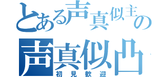 とある声真似主の声真似凸待ち（初見歓迎）