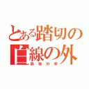 とある踏切の白線の外（孤独の命）