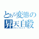 とある変態の昇天自殺（テクノブレイク）