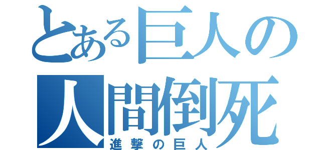 とある巨人の人間倒死（進撃の巨人）