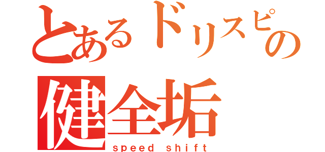 とあるドリスピの健全垢（ｓｐｅｅｄ ｓｈｉｆｔ）