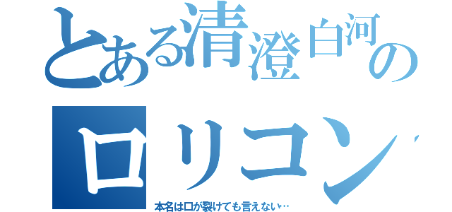 とある清澄白河のロリコン（本名は口が裂けても言えない…）