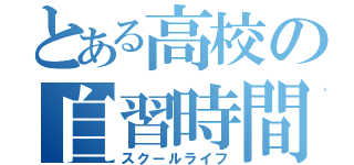 とある高校の自習時間（スクールライフ）