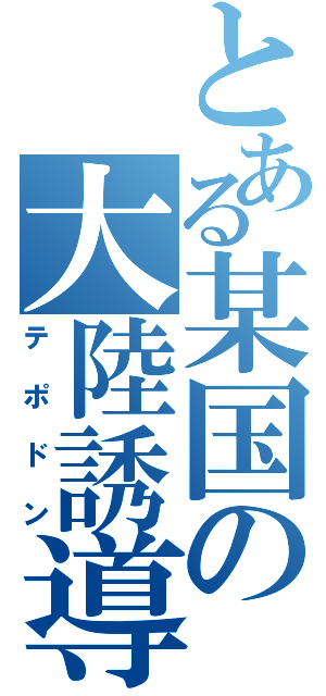 とある某国の大陸誘導弾（テポドン）