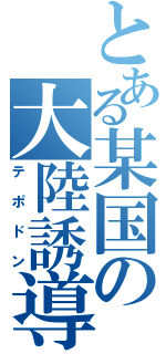 とある某国の大陸誘導弾（テポドン）