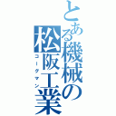 とある機械の松阪工業（コーグマン）