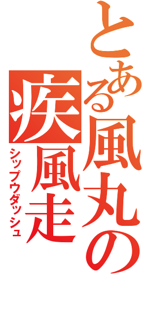 とある風丸の疾風走（シップウダッシュ）