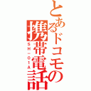 とあるドコモの携帯電話（ＳＨ－０１Ａ）