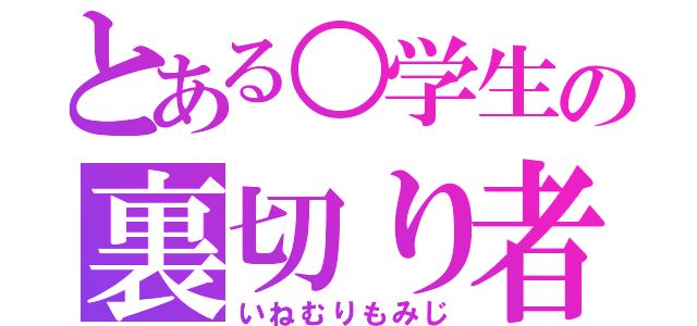 とある○学生の裏切り者（いねむりもみじ）