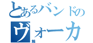 とあるバンドのヴォーカル（鮪）