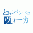 とあるバンドのヴォーカル（鮪）