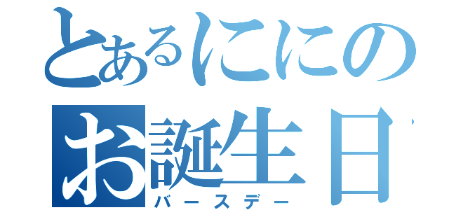 とあるににのお誕生日（バースデー）