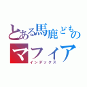 とある馬鹿どものマフィア生活（インデックス）