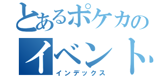 とあるポケカのイベント思考（インデックス）