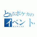 とあるポケカのイベント思考（インデックス）