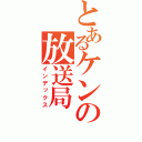 とあるケンの放送局（インデックス）