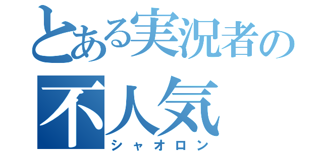 とある実況者の不人気（シャオロン）