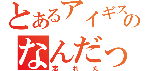 とあるアイギスのなんだっけ（忘れた）