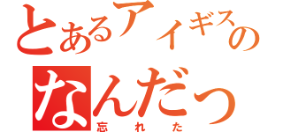 とあるアイギスのなんだっけ（忘れた）