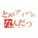 とあるアイギスのなんだっけ（忘れた）