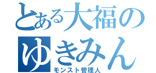 とある大福のゆきみん（モンスト管理人）