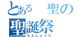 とある 聖の聖誕祭（たんじょうび）