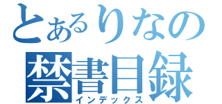 とあるりなの禁書目録（インデックス）