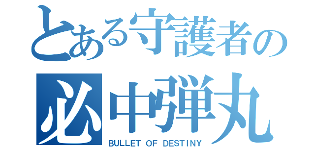 とある守護者の必中弾丸（ＢＵＬＬＥＴ ＯＦ ＤＥＳＴＩＮＹ）