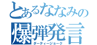 とあるななみの爆弾発言（ダーティージョーク）