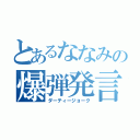 とあるななみの爆弾発言（ダーティージョーク）