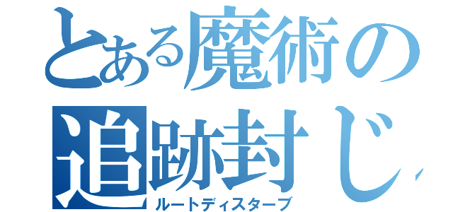 とある魔術の追跡封じ（ルートディスターブ）