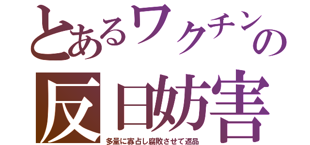 とあるワクチンの反日妨害（多量に寡占し腐敗させて返品）