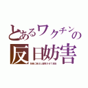 とあるワクチンの反日妨害（多量に寡占し腐敗させて返品）