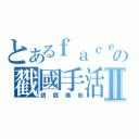 とあるｆａｃｅｂｏｏｋの戳國手活動Ⅱ（請戳爆他）